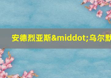 安德烈亚斯·乌尔默