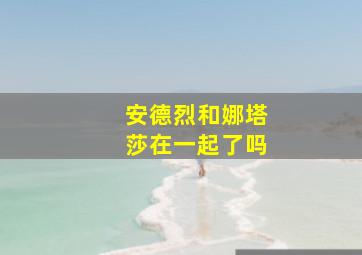 安德烈和娜塔莎在一起了吗