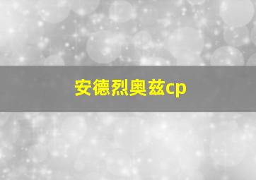 安德烈奥兹cp