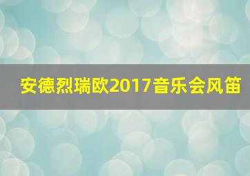 安德烈瑞欧2017音乐会风笛