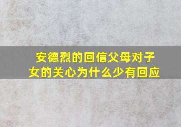 安德烈的回信父母对子女的关心为什么少有回应