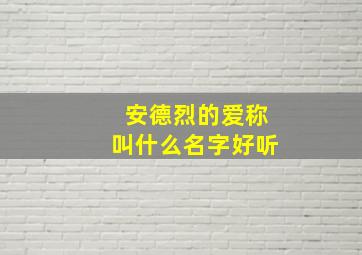 安德烈的爱称叫什么名字好听