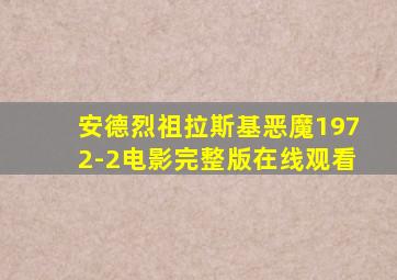 安德烈祖拉斯基恶魔1972-2电影完整版在线观看