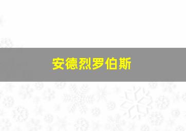 安德烈罗伯斯