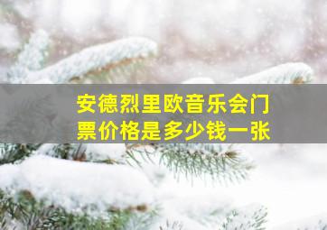 安德烈里欧音乐会门票价格是多少钱一张