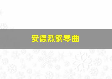 安德烈钢琴曲