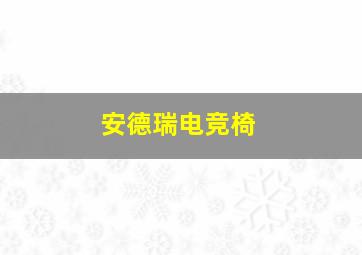 安德瑞电竞椅