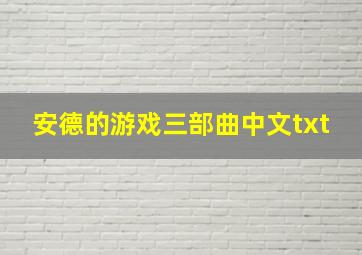 安德的游戏三部曲中文txt