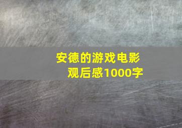 安德的游戏电影观后感1000字