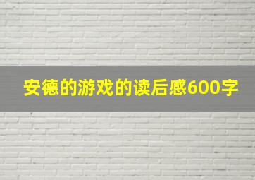 安德的游戏的读后感600字