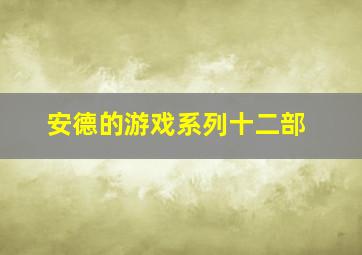 安德的游戏系列十二部