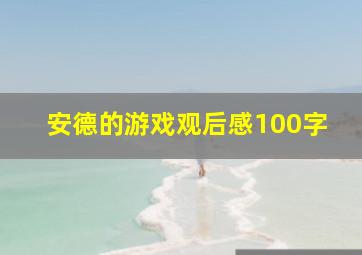 安德的游戏观后感100字