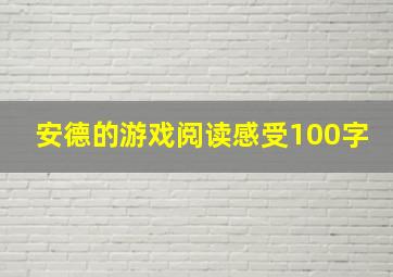 安德的游戏阅读感受100字