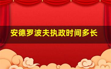 安德罗波夫执政时间多长