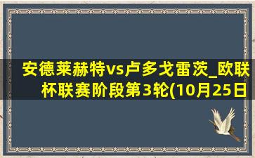 安德莱赫特vs卢多戈雷茨_欧联杯联赛阶段第3轮(10月25日)全场录像