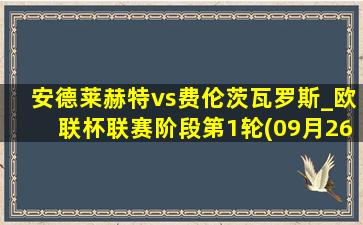 安德莱赫特vs费伦茨瓦罗斯_欧联杯联赛阶段第1轮(09月26日)全场录像