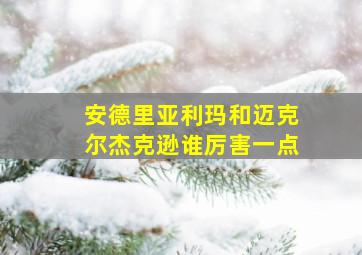 安德里亚利玛和迈克尔杰克逊谁厉害一点