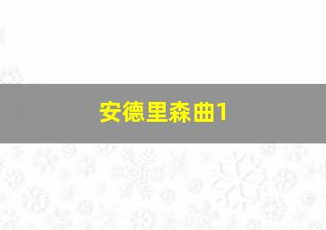 安德里森曲1