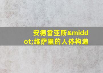 安德雷亚斯·维萨里的人体构造