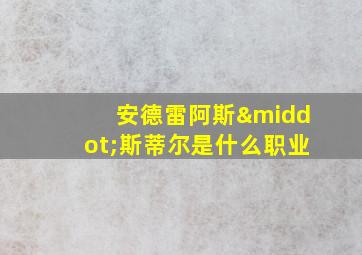 安德雷阿斯·斯蒂尔是什么职业