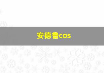 安德鲁cos