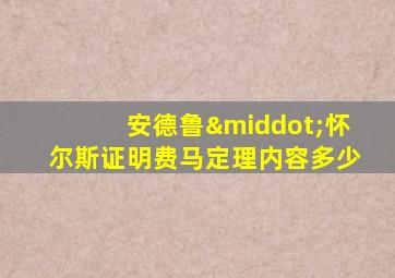 安德鲁·怀尔斯证明费马定理内容多少