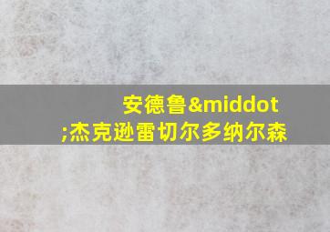 安德鲁·杰克逊雷切尔多纳尔森