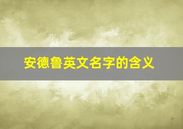 安德鲁英文名字的含义