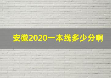 安徽2020一本线多少分啊