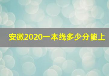 安徽2020一本线多少分能上