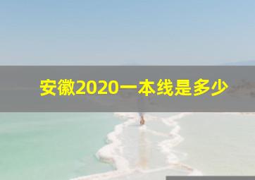 安徽2020一本线是多少