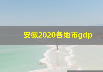 安徽2020各地市gdp