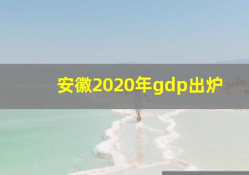 安徽2020年gdp出炉