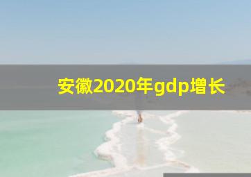 安徽2020年gdp增长