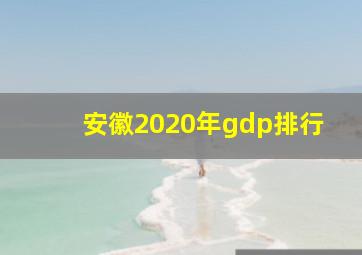 安徽2020年gdp排行