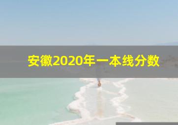 安徽2020年一本线分数