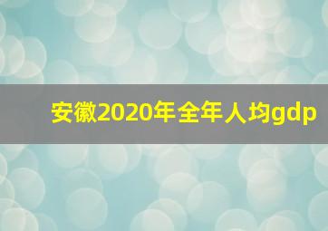 安徽2020年全年人均gdp