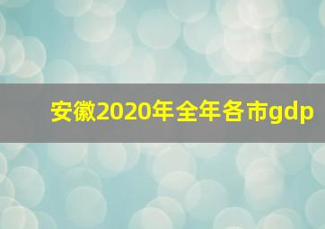 安徽2020年全年各市gdp