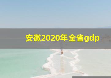 安徽2020年全省gdp