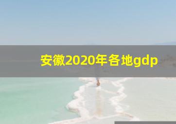 安徽2020年各地gdp