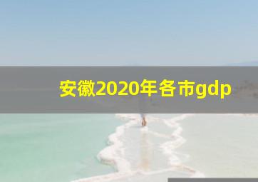 安徽2020年各市gdp