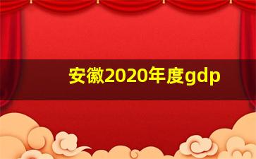 安徽2020年度gdp