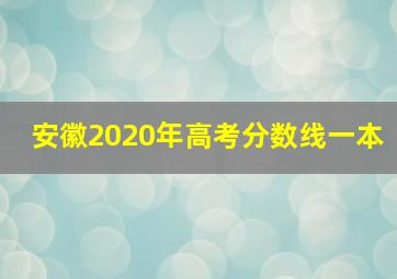 安徽2020年高考分数线一本