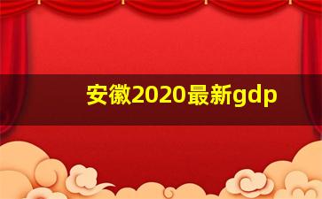 安徽2020最新gdp