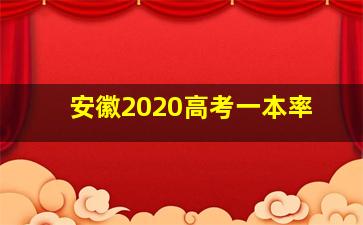 安徽2020高考一本率