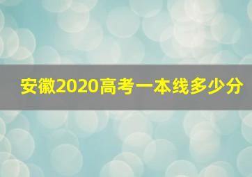 安徽2020高考一本线多少分