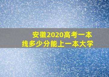 安徽2020高考一本线多少分能上一本大学