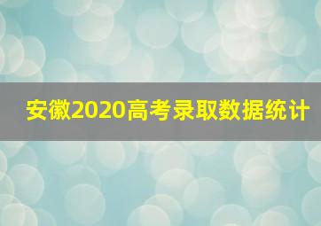 安徽2020高考录取数据统计