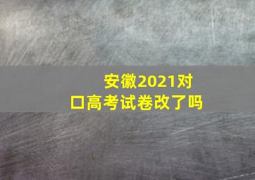 安徽2021对口高考试卷改了吗