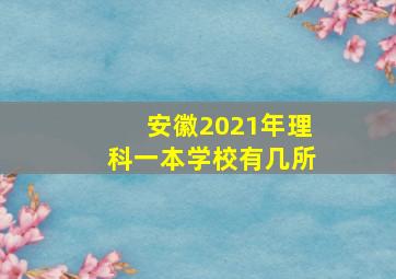 安徽2021年理科一本学校有几所